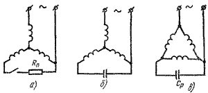 Схема 1 подключения трёхфазного двигателя через одну фазу (3 провода): а) - с пусковым сопротивлением; б) и в) - с рабочей ёмкостью